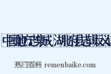 中国地方志集成·湖北府县志辑反义词是什么意思的图片